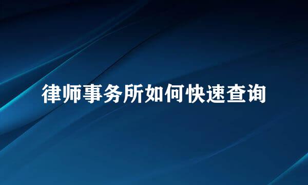 律师事务所如何快速查询