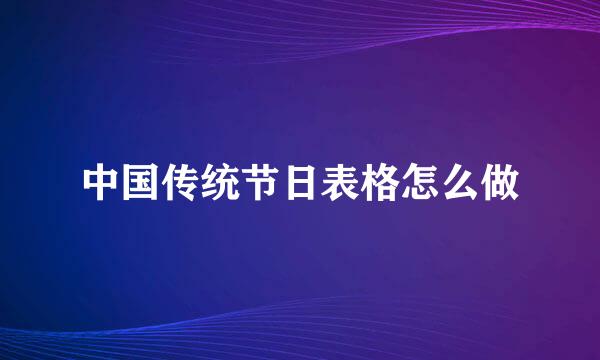 中国传统节日表格怎么做