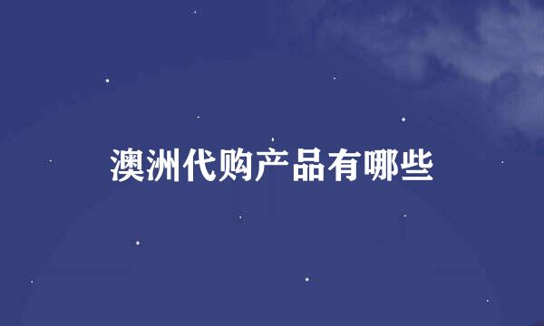 澳洲代购产品有哪些