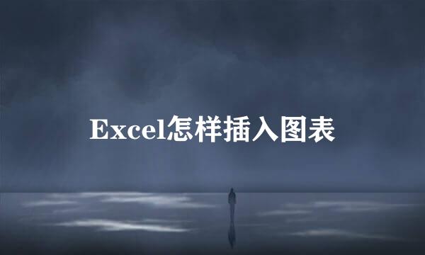 Excel怎样插入图表