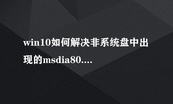 win10如何解决非系统盘中出现的msdia80.dll文件