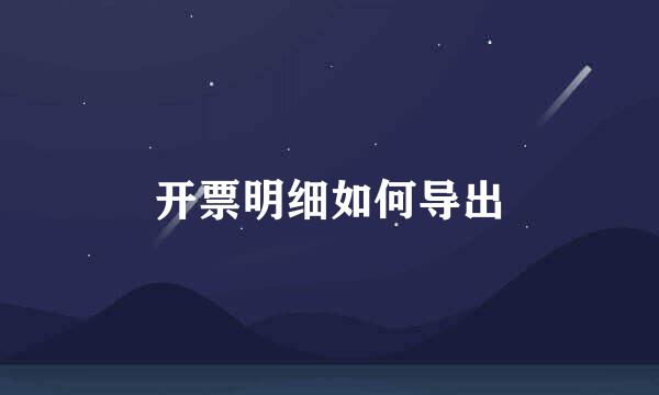 开票明细如何导出