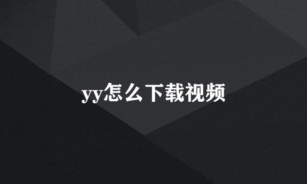 yy怎么下载视频