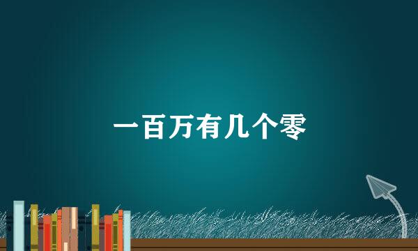 一百万有几个零