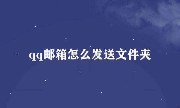 qq邮箱怎么发送文件夹