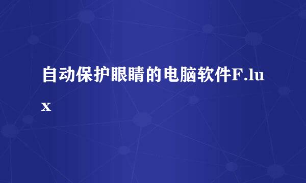 自动保护眼睛的电脑软件F.lux