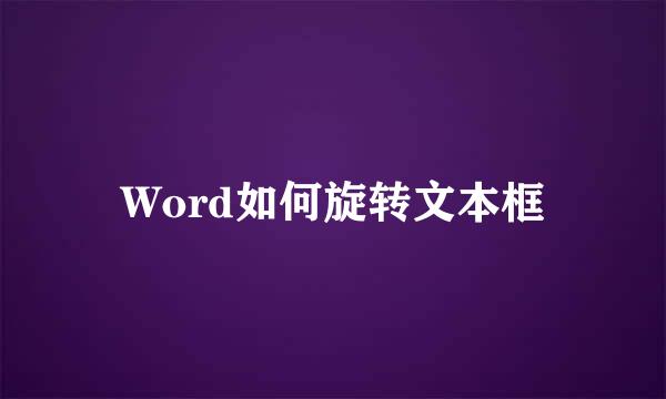 Word如何旋转文本框