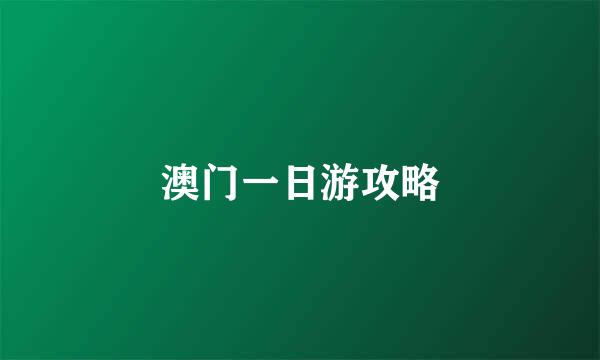 澳门一日游攻略