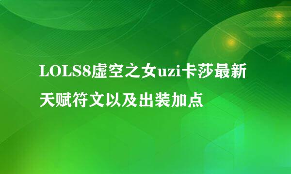 LOLS8虚空之女uzi卡莎最新天赋符文以及出装加点
