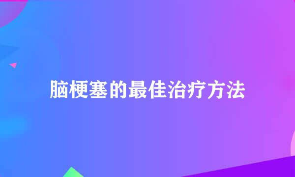 脑梗塞的最佳治疗方法