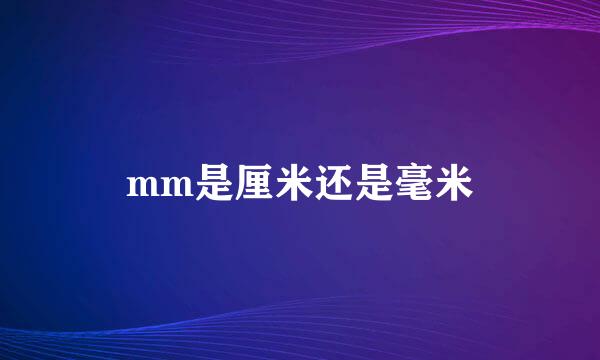 mm是厘米还是毫米