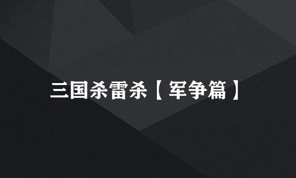 三国杀雷杀【军争篇】