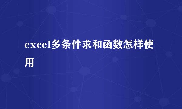excel多条件求和函数怎样使用