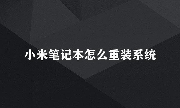 小米笔记本怎么重装系统
