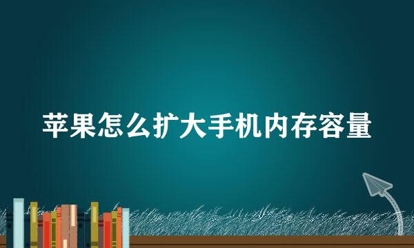 苹果怎么扩大手机内存容量