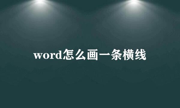 word怎么画一条横线