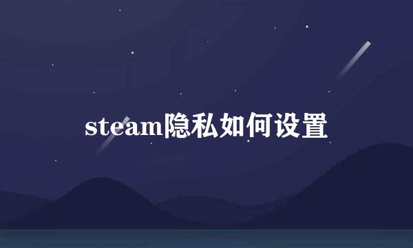 steam隐私如何设置