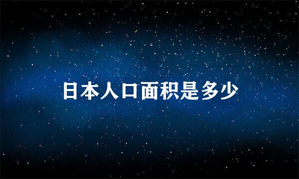 日本人口面积是多少
