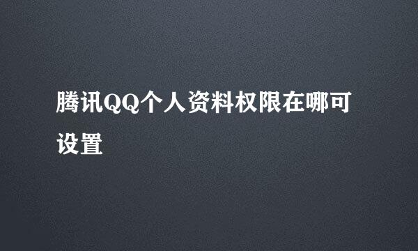 腾讯QQ个人资料权限在哪可设置