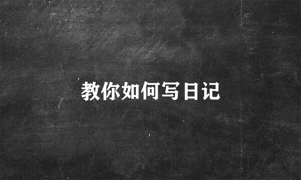 教你如何写日记