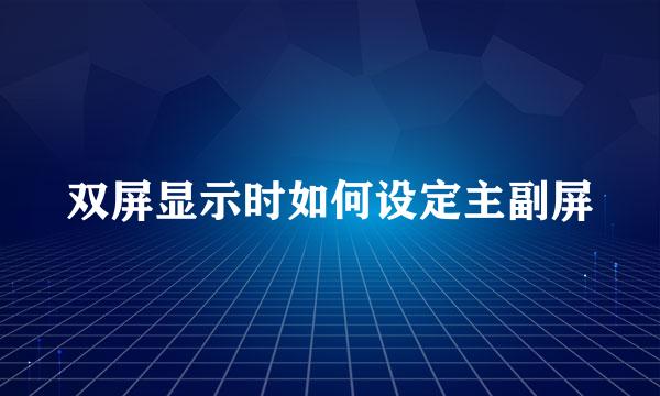 双屏显示时如何设定主副屏