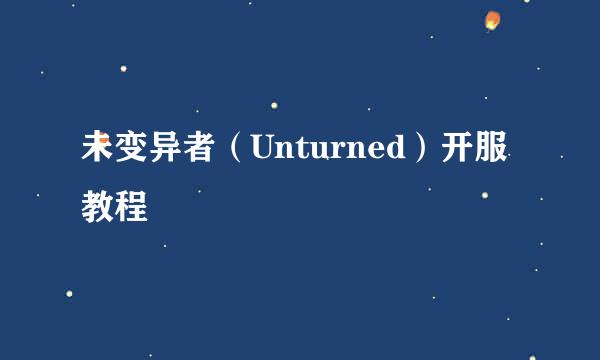 未变异者（Unturned）开服教程