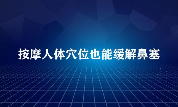 按摩人体穴位也能缓解鼻塞
