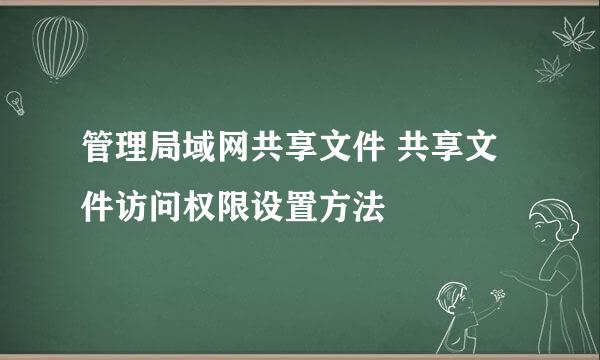 管理局域网共享文件 共享文件访问权限设置方法