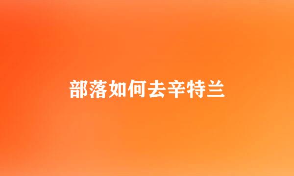部落如何去辛特兰
