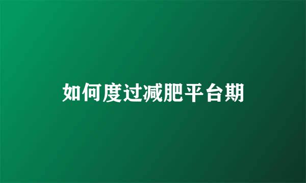如何度过减肥平台期