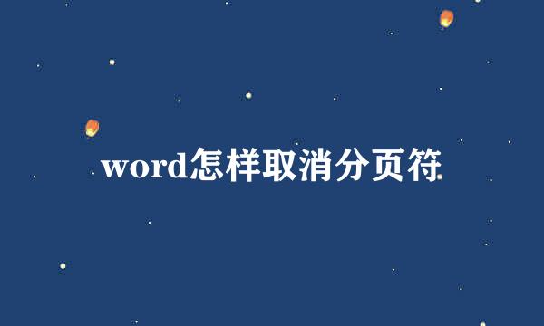 word怎样取消分页符