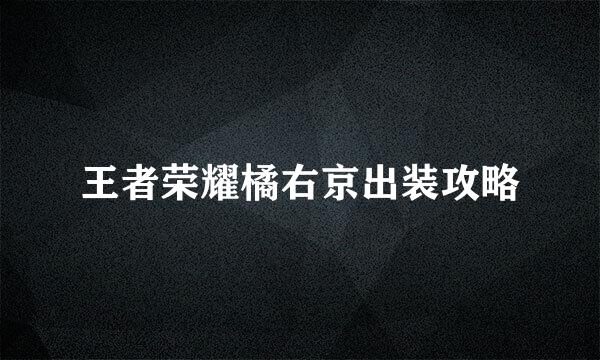 王者荣耀橘右京出装攻略