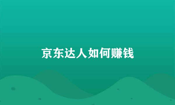 京东达人如何赚钱