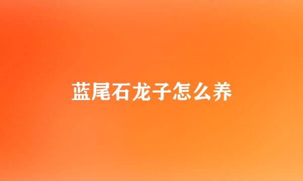 蓝尾石龙子怎么养