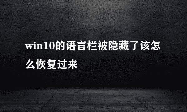 win10的语言栏被隐藏了该怎么恢复过来