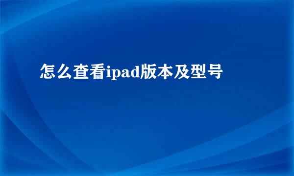 怎么查看ipad版本及型号