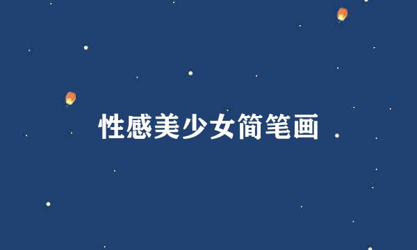 性感美少女简笔画