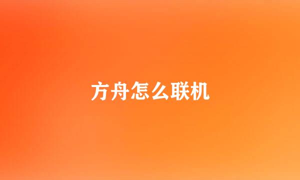 方舟怎么联机
