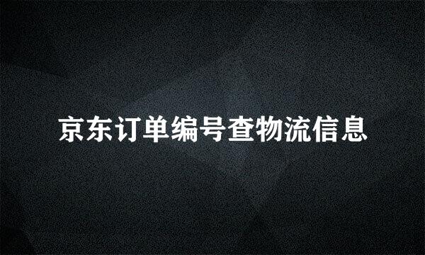京东订单编号查物流信息