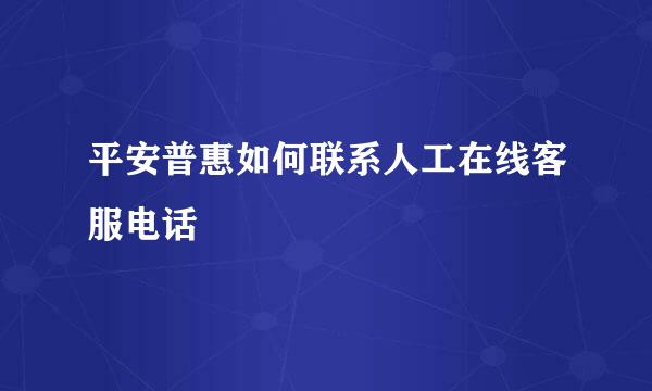 平安普惠如何联系人工在线客服电话