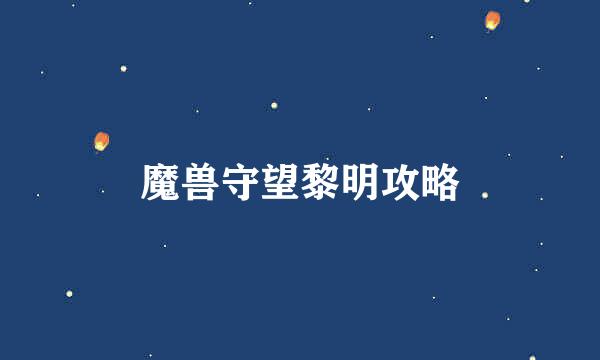 魔兽守望黎明攻略