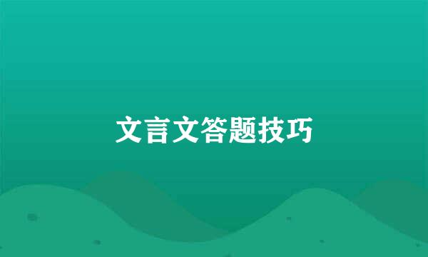 文言文答题技巧