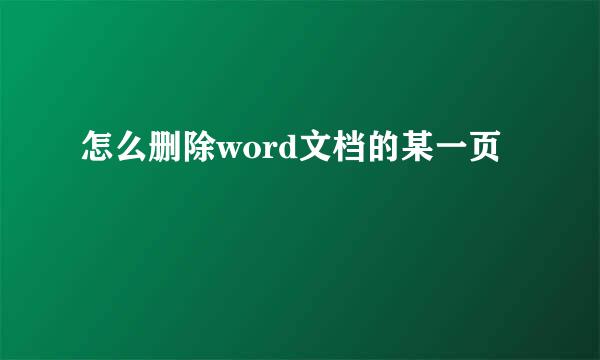 怎么删除word文档的某一页