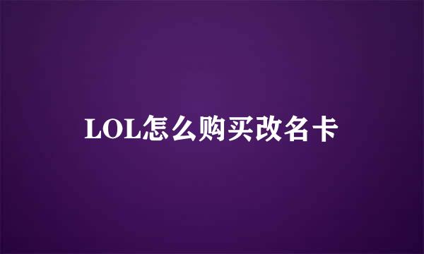 LOL怎么购买改名卡
