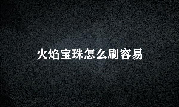 火焰宝珠怎么刷容易