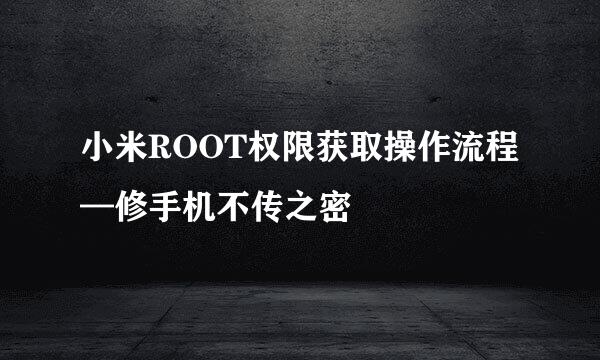 小米ROOT权限获取操作流程—修手机不传之密