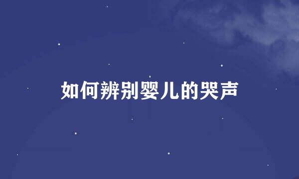 如何辨别婴儿的哭声