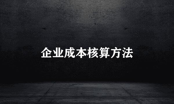 企业成本核算方法