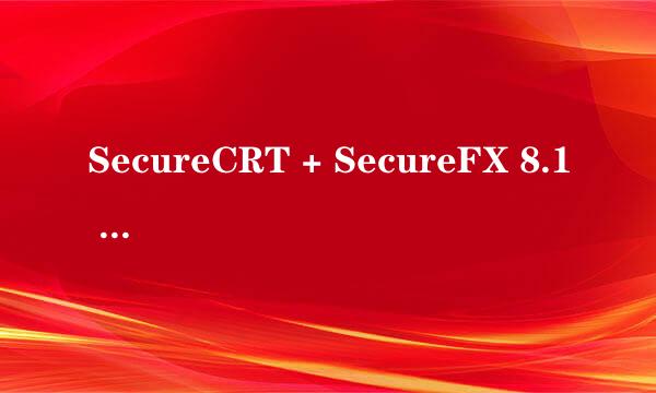 SecureCRT + SecureFX 8.1 Bundle安装注册教程