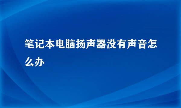 笔记本电脑扬声器没有声音怎么办